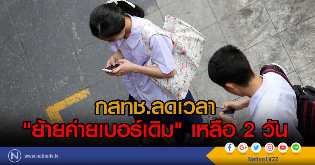 ลดเวลา "ย้ายค่ายเบอร์เดิม" เหลือ 2 วัน ลดเวลา "ย้ายค่ายเบอร์เดิม" เหลือ 2 วัน