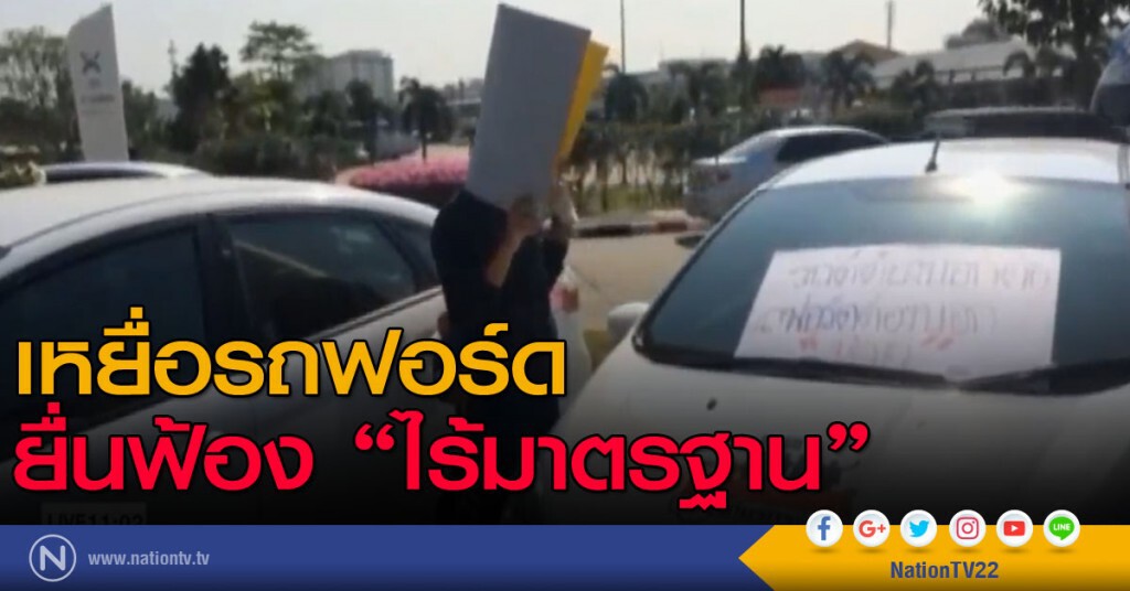 เหยื่อรถฟอร์ดยื่นฟ้องไร้มาตรฐาน เหยื่อรถฟอร์ดยื่นฟ้องไร้มาตรฐาน