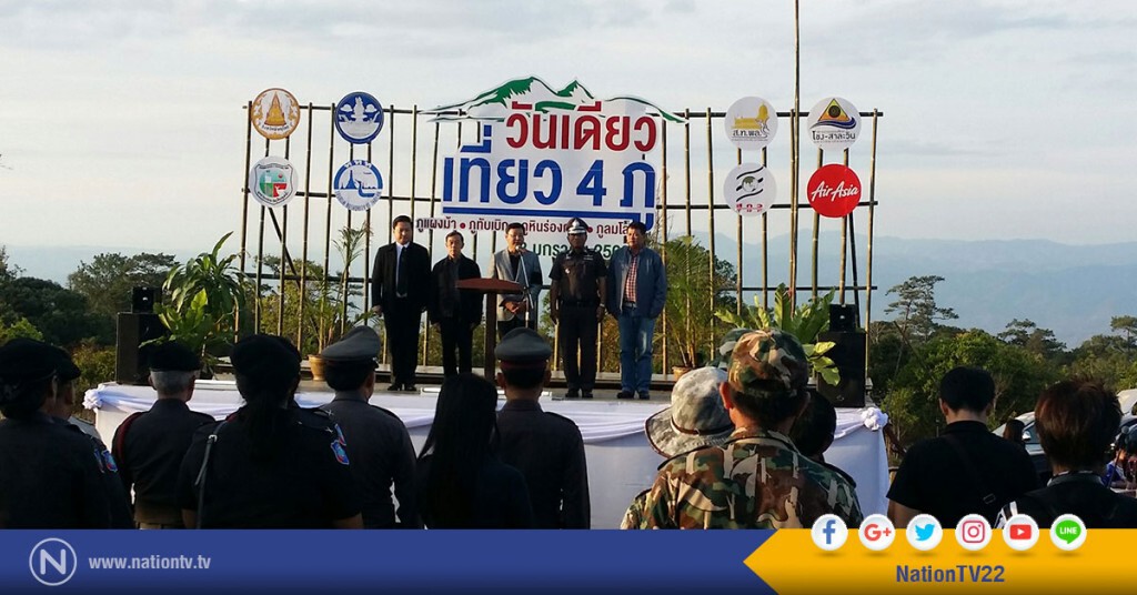 พิษณุโลกเปิดเทศกาลวันเดียวเที่ยว4ภู