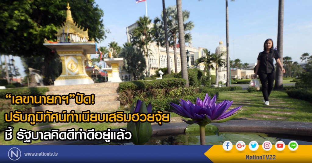 "เลขานายกฯ" ปัดปรับภูมิทัศน์ทำเนียบเสริมฮวยจุ้ย "เลขานายกฯ" ปัดปรับภูมิทัศน์ทำเนียบเสริมฮวยจุ้ย