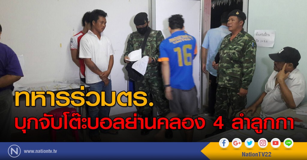 ทหารร่วมกับตร. บุกจับโต๊ะบอลย่านคลอง 4 ลำลูกกา