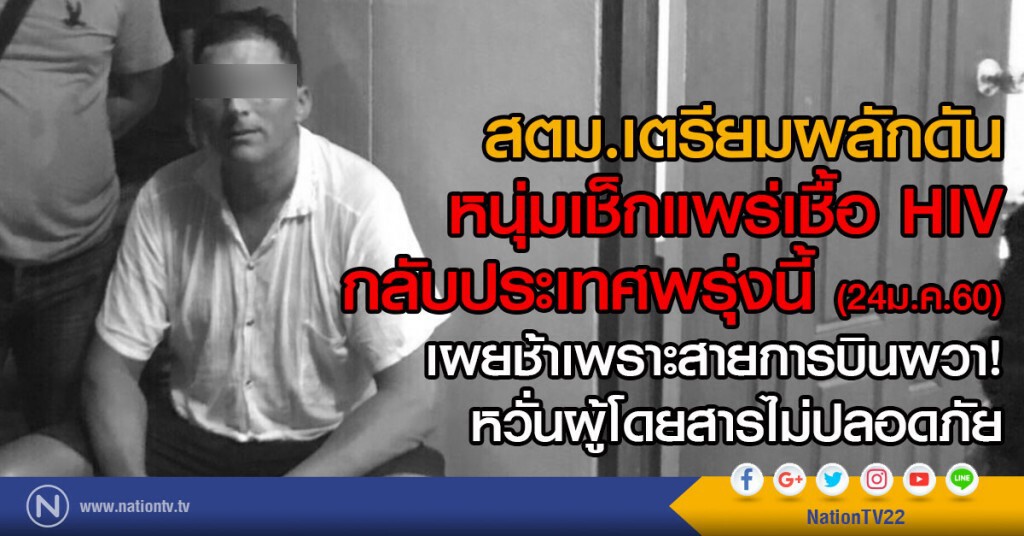 สตม.เตรียมผลักดัน
หนุ่มเช็กแพร่เชื้อ HIVกลับประเทศพรุ่งนี้ (24ม.ค.60)