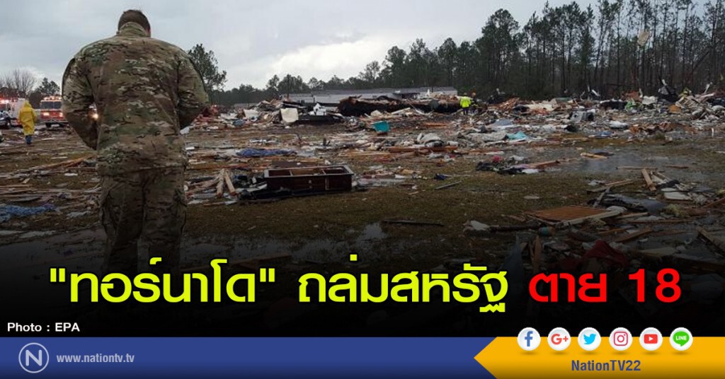 "ทอร์นาโด" ถล่มสหรัฐ ตาย 18 "ทอร์นาโด" ถล่มสหรัฐ ตาย 18