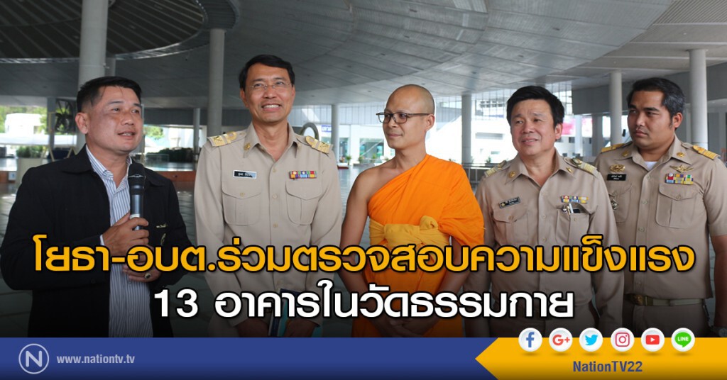 โยธา-อบต.ร่วมตรวจสอบความแข็งแรง 13 อาคารในวัดธรรมกาย