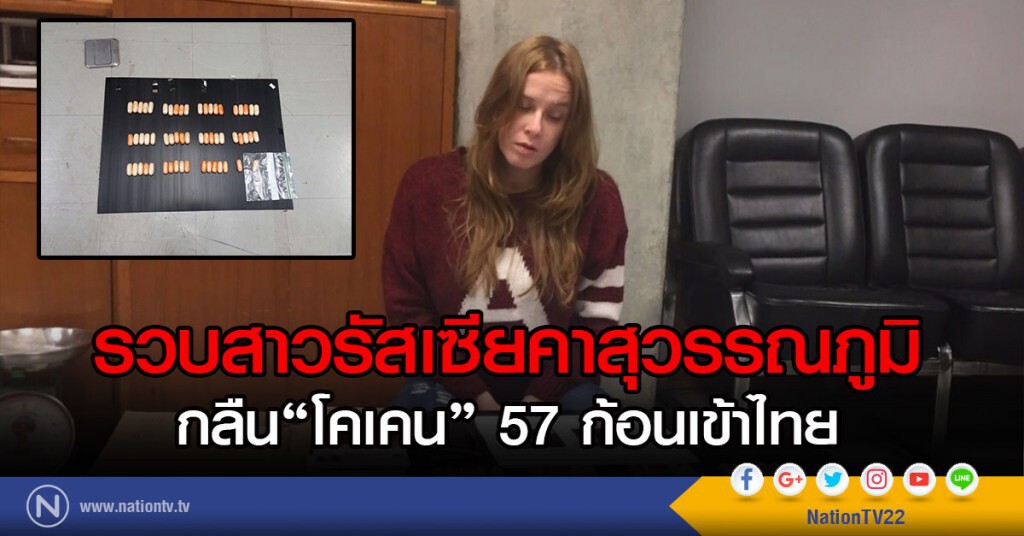 รวบสาวรัสเซียคาสุวรรณภูมิกลืนโคเคน57ก้อนเข้าไทย สารภาพรับจ้างจากบราซิลส่งนักค้ายาผิวสีในกทม. รวบสาวรัสเซียคาสุวรรณภูมิกลืนโคเคน57ก้อนเข้าไทย สารภาพรับจ้างจากบราซิลส่งนักค้ายาผิวสีในกทม.