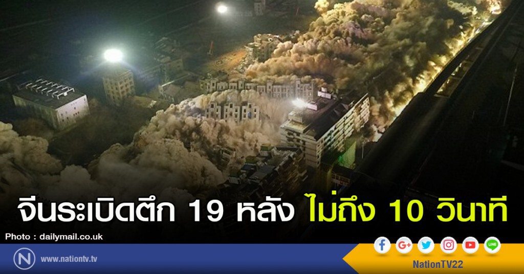 จีนระเบิดตึก 19 หลัง ไม่ถึง 10 วินาที จีนระเบิดตึก 19 หลัง ไม่ถึง 10 วินาที