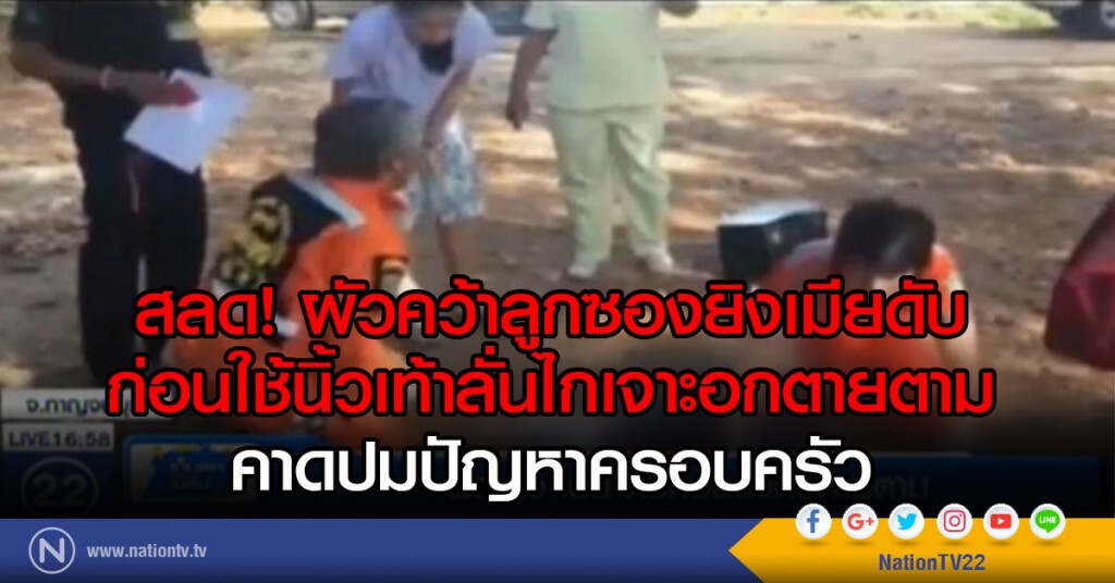 ผัวยิงเมียดับ ก่อนยิงตัวตายตาม ผัวยิงเมียดับ ก่อนยิงตัวตายตาม