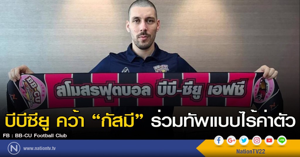 บีบีซียู คว้า "กัสมี" ร่วมทัพแบบไร้ค่าตัว บีบีซียู คว้า "กัสมี" ร่วมทัพแบบไร้ค่าตัว