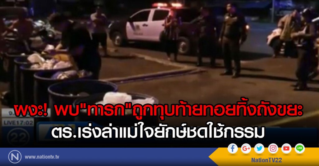 พบศพทารกในกองขยะ พบศพทารกในกองขยะ