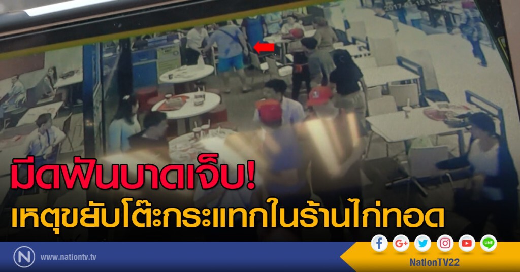 มีดฟันบาดเจ็บ! เหตุขยับโต๊ะกระแทกในร้านไก่ทอด
