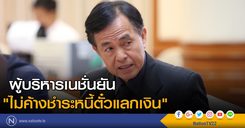 ผู้บริหารเนชั่นยัน "ไม่ค้างชำระหนี้ตั๋วแลกเงิน" ผู้บริหารเนชั่นยัน "ไม่ค้างชำระหนี้ตั๋วแลกเงิน"
