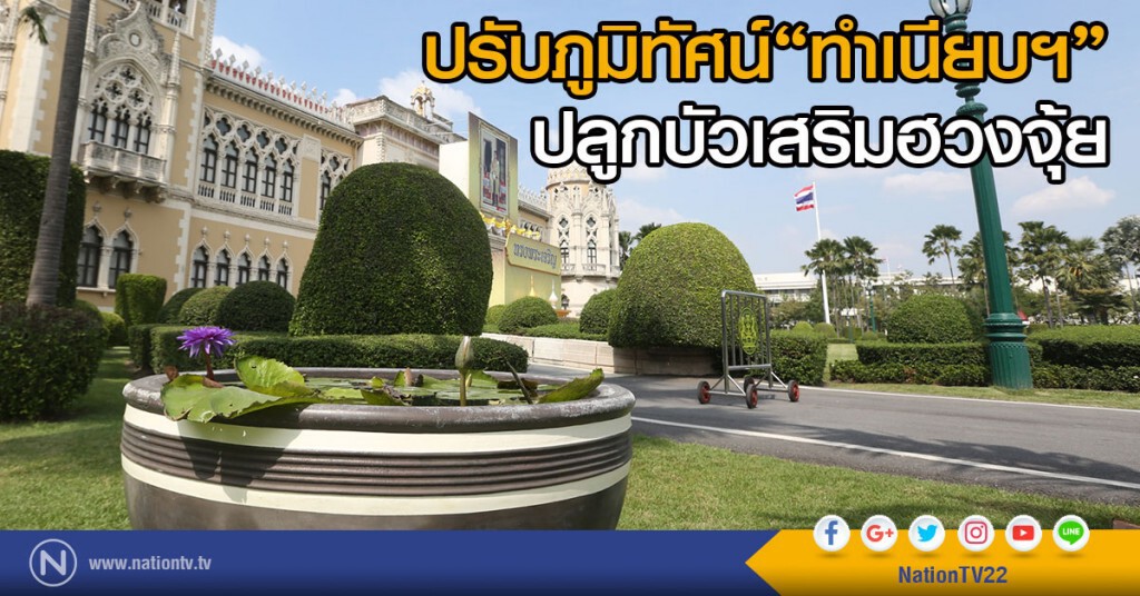 ปรับภูมิทัศน์ "ทำเนียบฯ"
ปลูกบัวเสริมฮวงจุ้ย