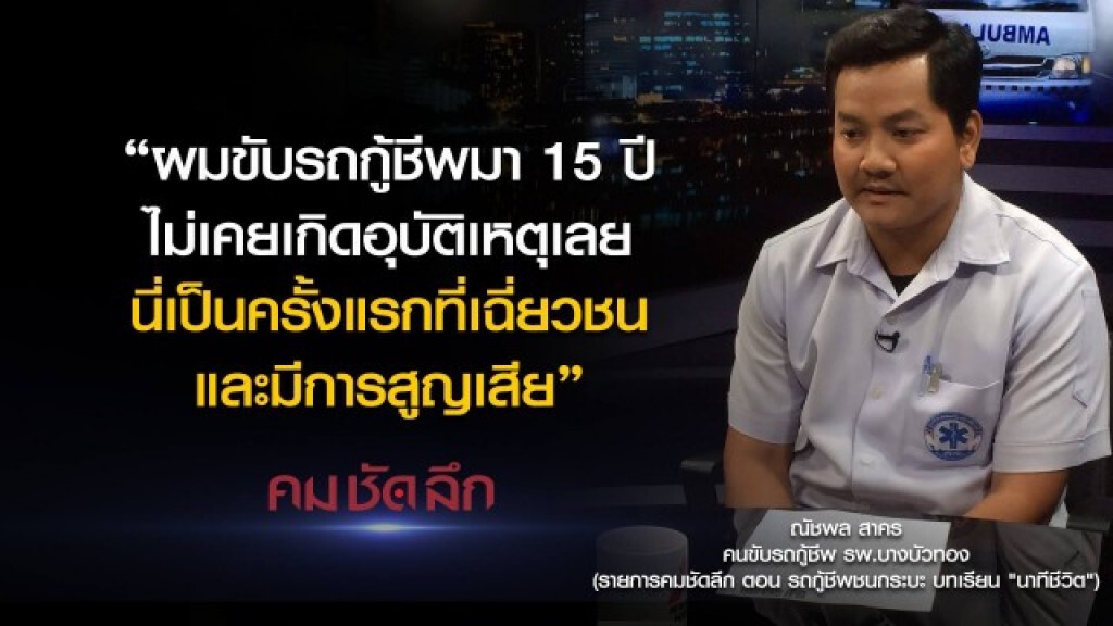 คม-ชัด-ลึก รถกู้ชีพชนกระบะบทเรียน "นาทีชีวิต" !