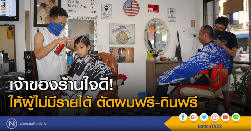 เจ้าของร้านใจดี! ให้ผู้ไม่มีรายได้ ตัดผมฟรี-กินฟรี