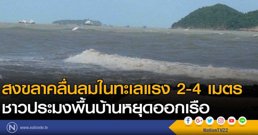 สงขลาคลื่นลมในทะเลแรง 2-4 เมตร ชาวประมงพื้นบ้านหยุดออกเรือ สงขลาคลื่นลมในทะเลแรง 2-4 เมตร ชาวประมงพื้นบ้านหยุดออกเรือ