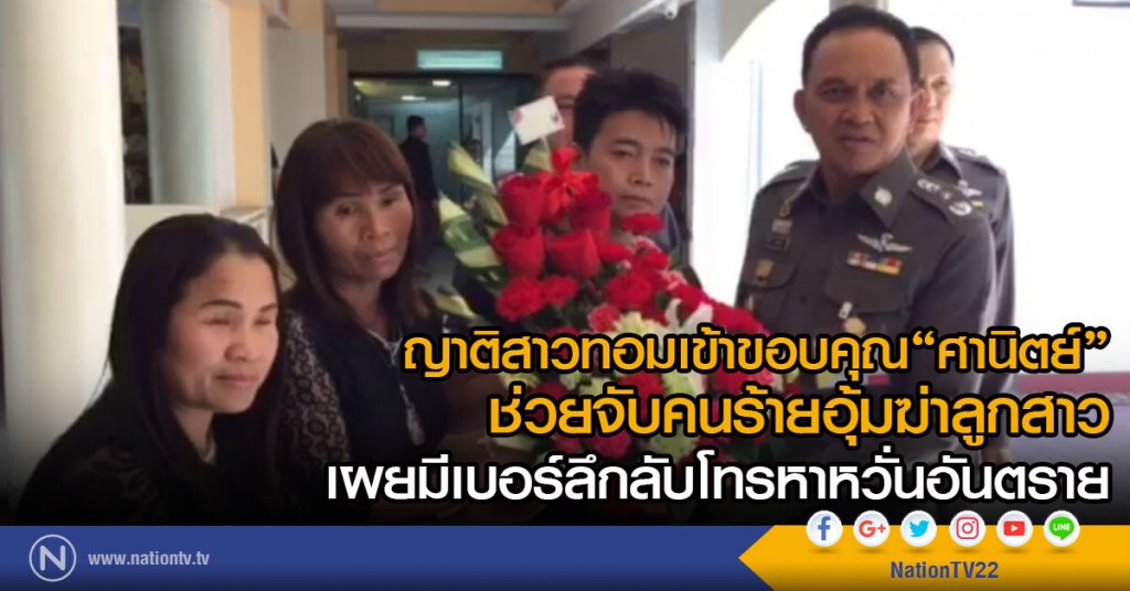 ญาติสาวทอมเข้าขอบคุณ"ศานิตย์"
ช่วยจับคนร้ายอุ้มฆ่าลูกสาว
เผยมีเบอร์ลึกลับโทรหาจนกลัวอันตราย
