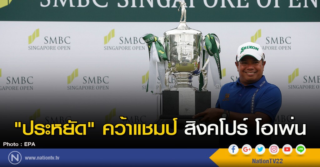 "ประหยัด" คว้าแชมป์ สิงคโปร์ โอเพ่น "ประหยัด" คว้าแชมป์ สิงคโปร์ โอเพ่น