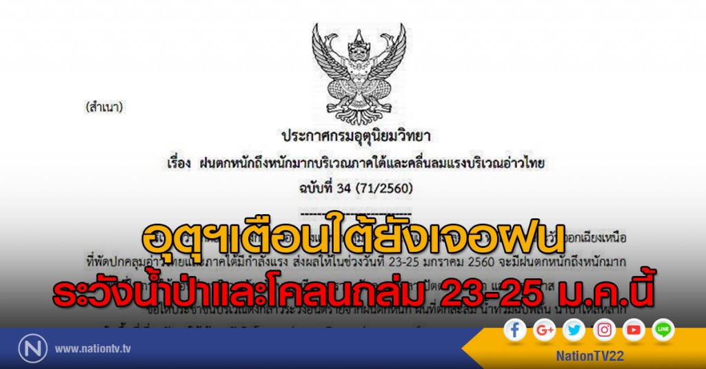อุตุฯเตือนใต้ยังเจอฝน ระวังน้ำป่าและโคลนถล่ม 23-25 ม.ค.60 อุตุฯเตือนใต้ยังเจอฝน ระวังน้ำป่าและโคลนถล่ม 23-25 ม.ค.60