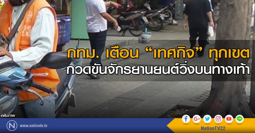 กทม. เตือน "เทศกิจ" ทุกเขต กวดขันจักรยานยนต์วิ่งบนทางเท้า กทม. เตือน "เทศกิจ" ทุกเขต กวดขันจักรยานยนต์วิ่งบนทางเท้า