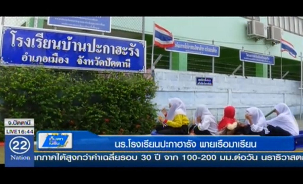 นร.โรงเรียนปะกาฮารัง พายเรือมาเรียน นร.โรงเรียนปะกาฮารัง พายเรือมาเรียน
