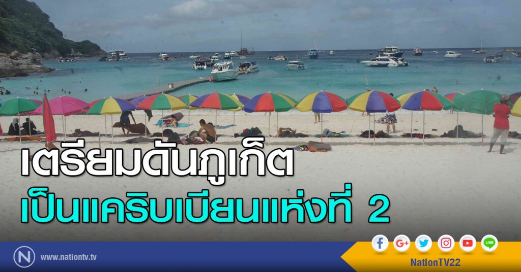 ดันภูเก็ต เป็นแคริบเบียนแห่งที่ 2 ดันภูเก็ต เป็นแคริบเบียนแห่งที่ 2