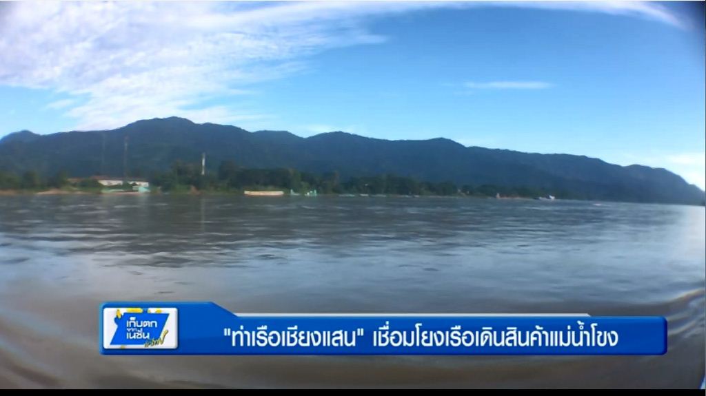 ตะลอนทั่วทิศ - "ท่าเรือเชียงแสน" เชื่อมโยงเรือแม่น้ำโขง ตะลอนทั่วทิศ - "ท่าเรือเชียงแสน" เชื่อมโยงเรือแม่น้ำโขง