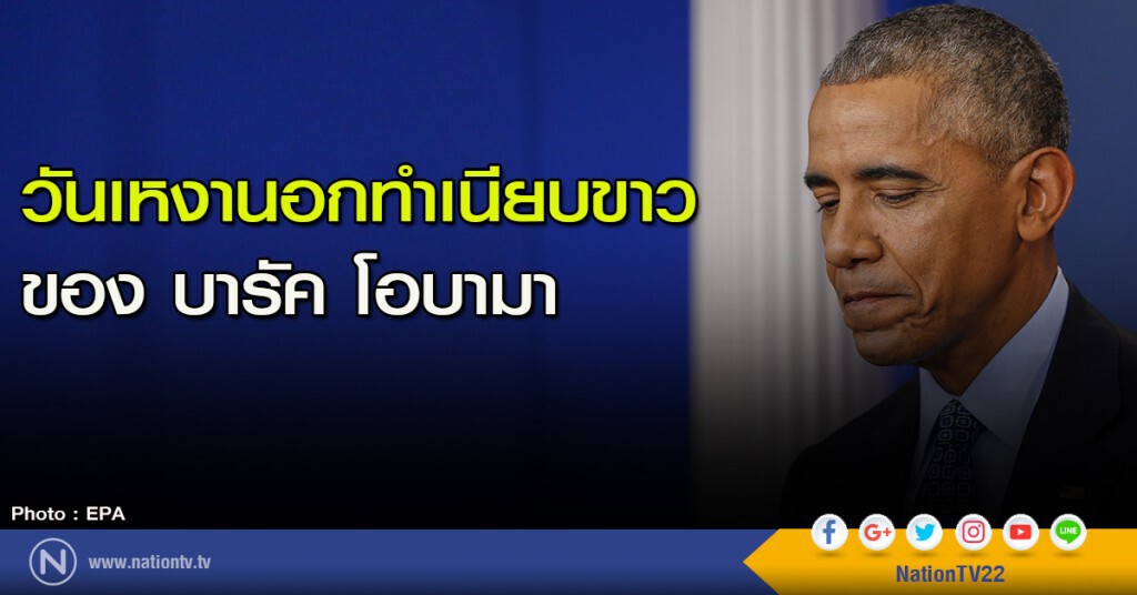 วันเหงานอกทำเนียบขาว ของบารัค โอบามา วันเหงานอกทำเนียบขาว ของบารัค โอบามา