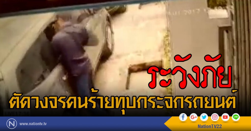 ตัดวงจรคนร้าย ทุบกระจกรถยนต์ ตัดวงจรคนร้าย ทุบกระจกรถยนต์