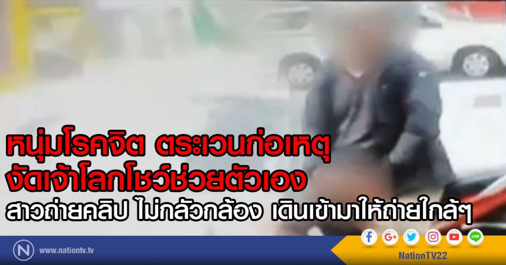 หนุ่มตระเวนก่อเหตุ โชว์ช่วยตัวเองให้สาวๆดู หนุ่มตระเวนก่อเหตุ โชว์ช่วยตัวเองให้สาวๆดู