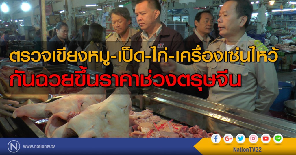ตรวจเขียงหมู-เป็ด-ไก่-เครื่องเซ่นไหว้ กันฉวยขึ้นราคาช่วงตรุษจีน