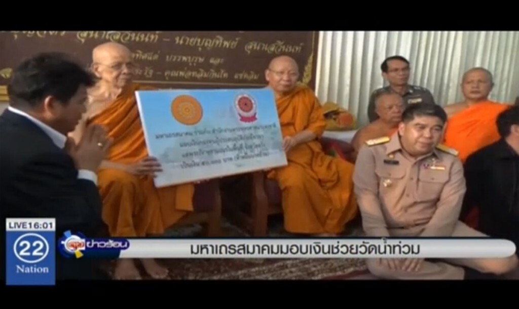 มหาเถรสมาคม มอบเงินช่วยวัดน้ำท่วม มหาเถรสมาคม มอบเงินช่วยวัดน้ำท่วม