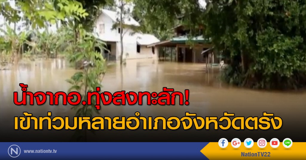 น้ำจากอ.ทุ่งสงทะลักเข้าท่วมหลายอำเภอจังหวัดตรัง