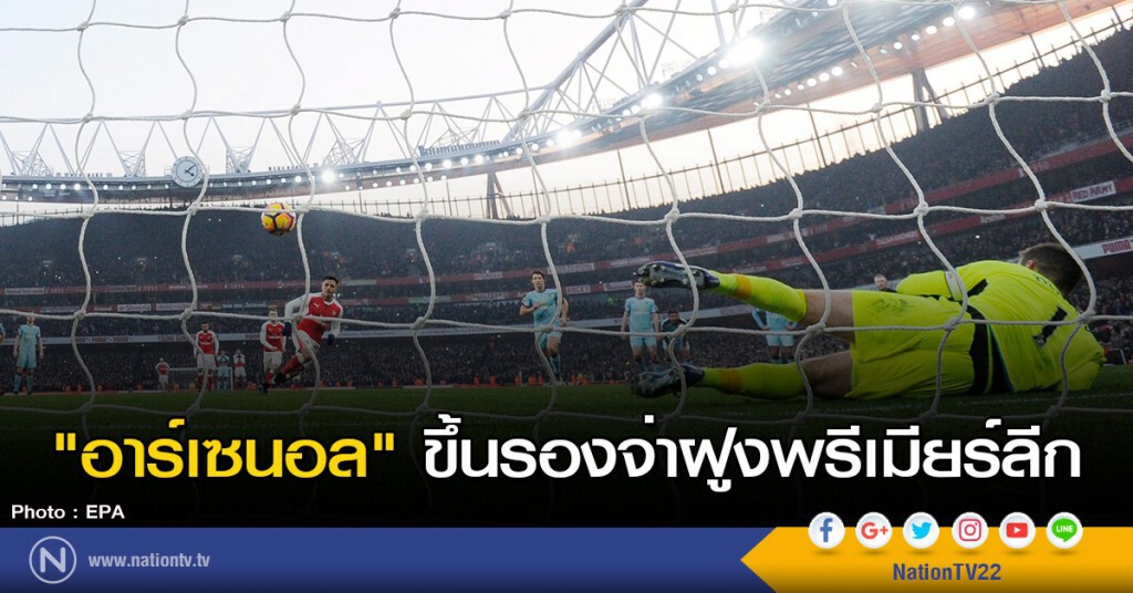 "ปืนใหญ่" เฉือนเบิร์นลีย์ 2-1 ทะยานขึ้นรองจ่าฝูงพรีเมียร์ลีก "ปืนใหญ่" เฉือนเบิร์นลีย์ 2-1 ทะยานขึ้นรองจ่าฝูงพรีเมียร์ลีก