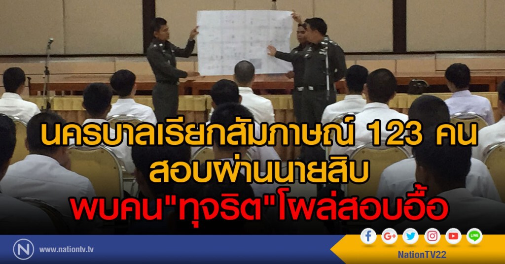 นครบาลเรียกสัมภาษณ์ 123 คน
สอบผ่านนายสิบ พบคน"ทุจริต"โผล่สอบอื้อ นครบาลเรียกสัมภาษณ์ 123 คน
สอบผ่านนายสิบ พบคน"ทุจริต"โผล่สอบอื้อ