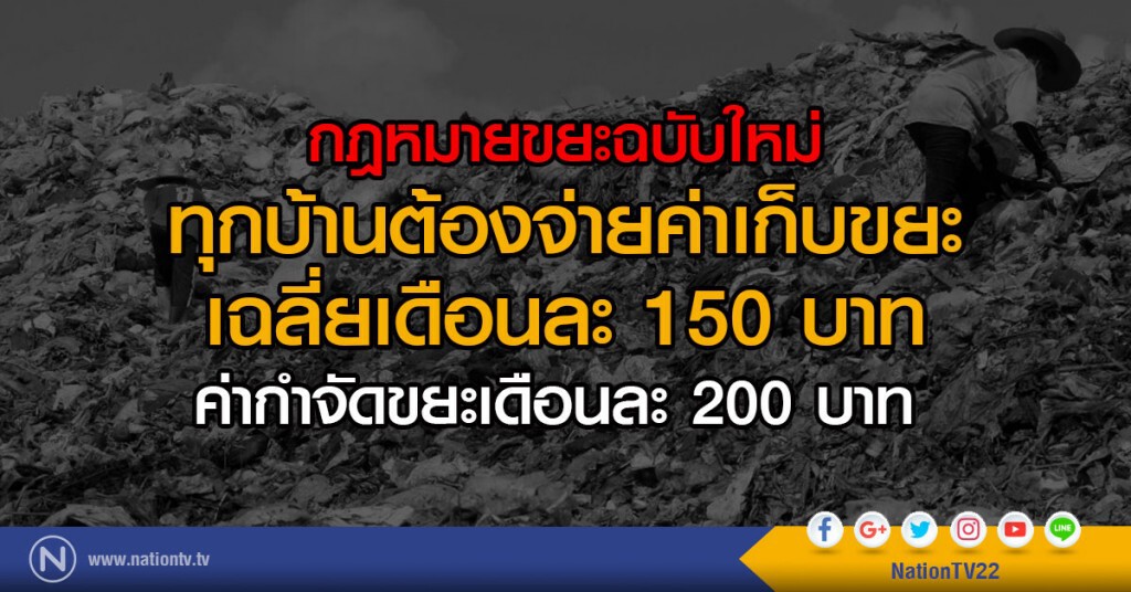 กม.ขยะฉบับใหม่ ทุกบ้านจ่าย 150 บ./เดือน กม.ขยะฉบับใหม่ ทุกบ้านจ่าย 150 บ./เดือน