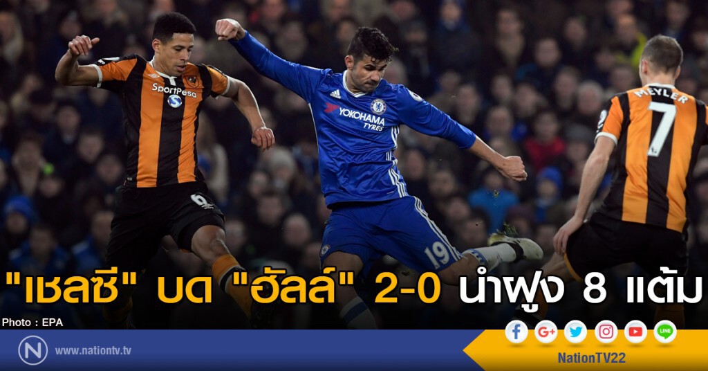 "เชลซี บด ฮัลล์" 2-0 นำฝูง 8 แต้ม "เชลซี บด ฮัลล์" 2-0 นำฝูง 8 แต้ม