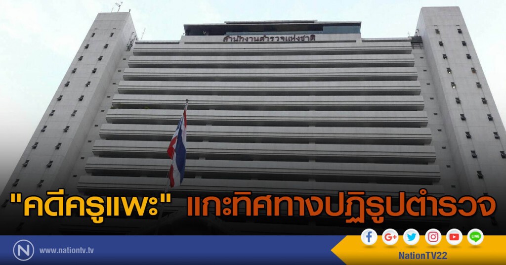 "คดีครูแพะ" แกะทิศทางปฏิรูปตำรวจ "คดีครูแพะ" แกะทิศทางปฏิรูปตำรวจ