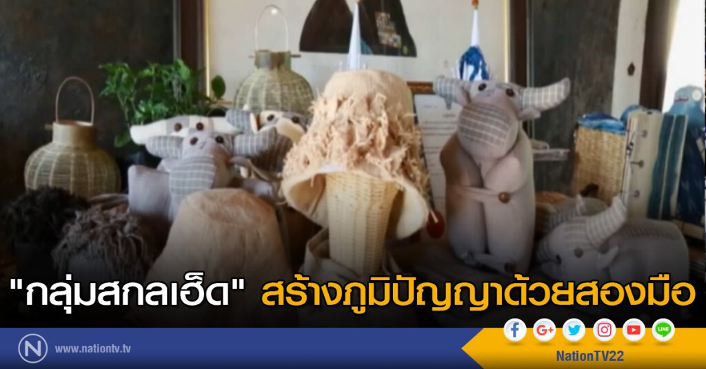 "กลุ่มสกลเฮ็ด" สร้างภูมิปัญญาด้วยสองมือ