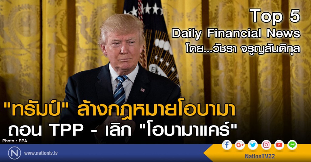 "ทรัมป์" ล้างกฎหมายโอบามา ถอน TPP - เลิก "โอบามาแคร์"