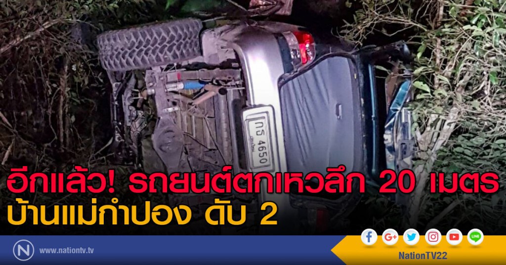 อีกแล้ว! รถยนต์ตกเหวลึก 20 เมตร บ้านแม่กำปอง ดับ 2