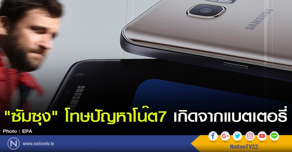 "ซัมซุง" โทษปัญหาโน๊ต7 เกิดจากแบตเตอรี่ "ซัมซุง" โทษปัญหาโน๊ต7 เกิดจากแบตเตอรี่
