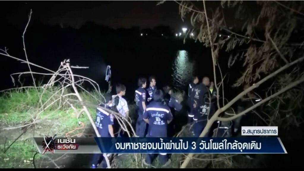 ระวังภัย - งมหาชายจมน้ำผ่านไป 3 วันโผล่ใกล้จุดเดิม ระวังภัย - งมหาชายจมน้ำผ่านไป 3 วันโผล่ใกล้จุดเดิม