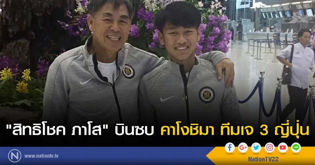 "สิทธิโชค ภาโส" บินซบ คาโงชิมา ทีมเจ 3 ญี่ปุ่น