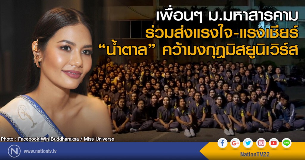 เพื่อนๆ ม.มหาสารคาม ร่วมส่งแรงใจ-แรงเชียร์  "น้ำตาล" คว้ามงกุฎมิสยูนิเวิร์ส