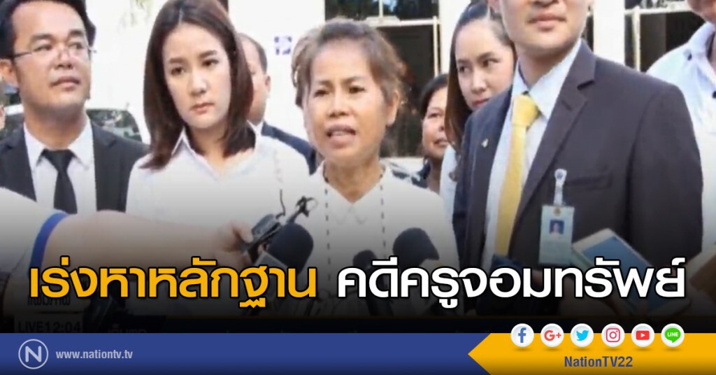 เร่งหาหลักฐานคดีครูจอมทรัพย์ เร่งหาหลักฐานคดีครูจอมทรัพย์