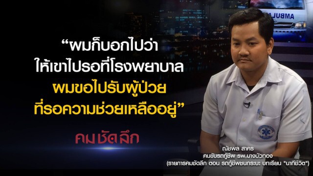 คม-ชัด-ลึก รถกู้ชีพชนกระบะบทเรียน "นาทีชีวิต" !
