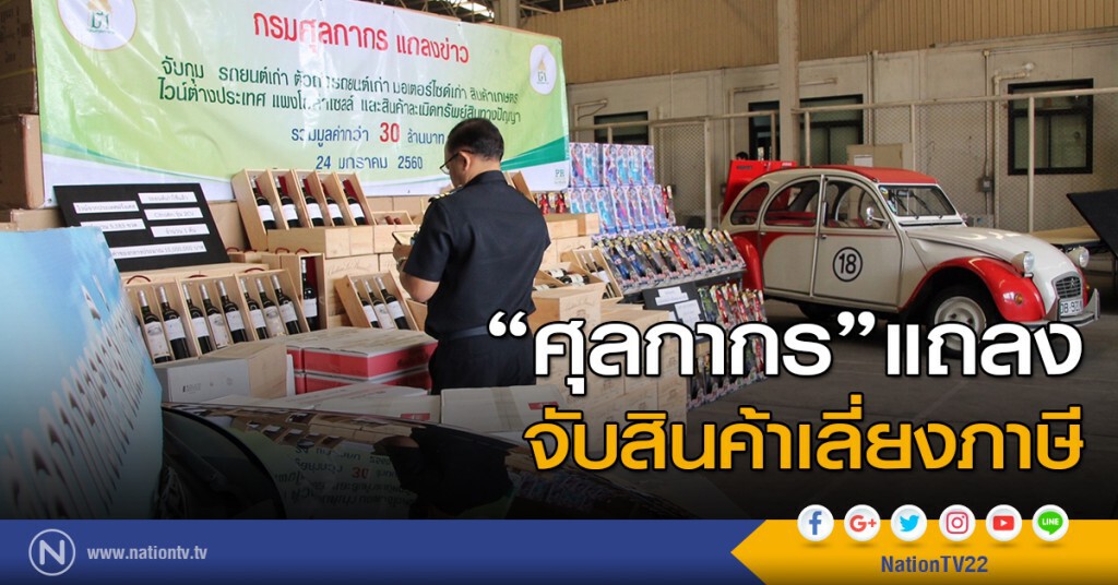 "ศุลกากร" แถลงจับสินค้าเลี่ยงภาษี
