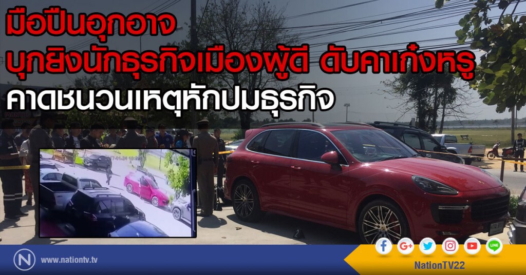 อุกอาจ! มือปืนบุกยิงนักธุรกิจเมืองผู้ดี ดับคาเก๋งหรู
คาดชนวนเหตุหักปมธุรกิจ