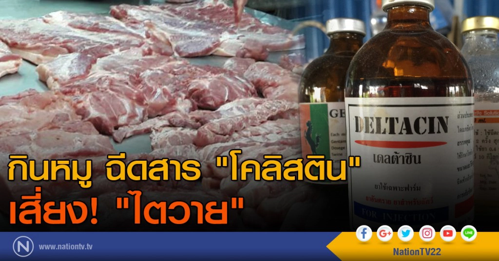 กินหมู ฉีดสาร "โคลิสติน" เสี่ยง! "ไตวาย"