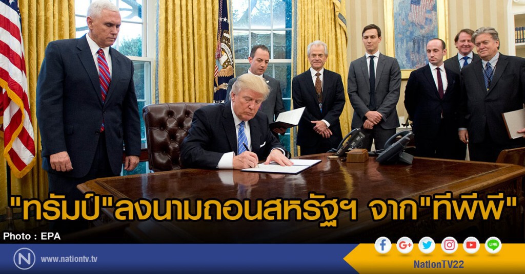 "ทรัมป์" ลงนามถอนสหรัฐฯ จากทีพีพี "ทรัมป์" ลงนามถอนสหรัฐฯ จากทีพีพี